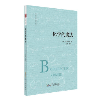 化學的魔力 化學的魔力