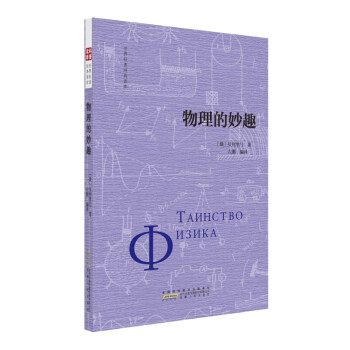 物理的妙趣 物理的妙趣