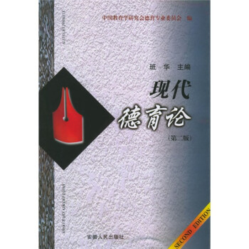 現代德育論 現代德育論