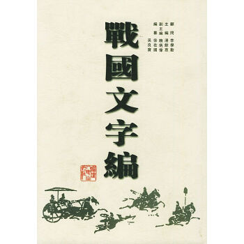 戰(zhàn)國文字編 戰(zhàn)國文字編