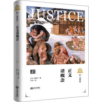 正義諸概念 正義諸概念