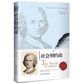 社會契約論 社會契約論