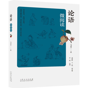 論語微閱讀 論語微閱讀