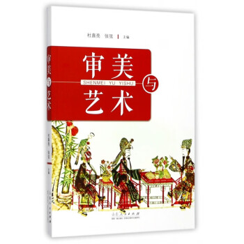 審美與藝術(shù) 審美與藝術(shù)