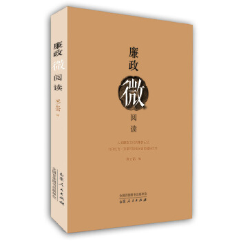 廉政微閱讀 廉政微閱讀