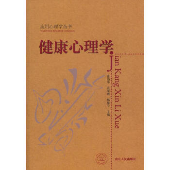 健康心理學 健康心理學