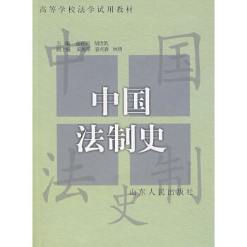 中國(guó)法制史 中國(guó)法制史