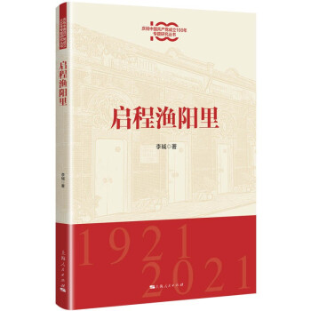 啟程漁陽里 啟程漁陽里