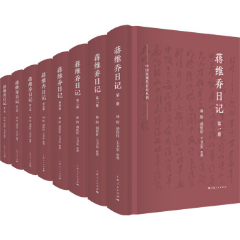 蔣維喬日記 蔣維喬日記