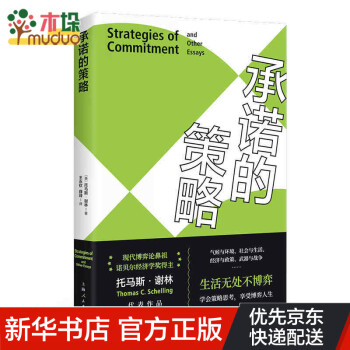 承諾的策略 承諾的策略