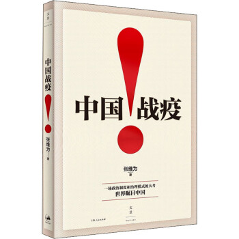 中國戰疫! 中國戰疫!