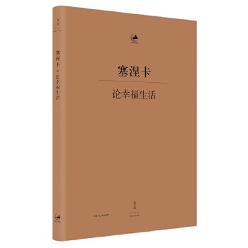 論幸福生活 論幸福生活
