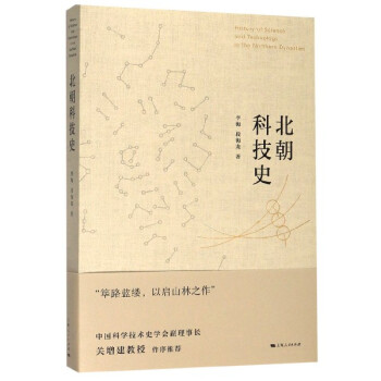 北朝科技史 北朝科技史