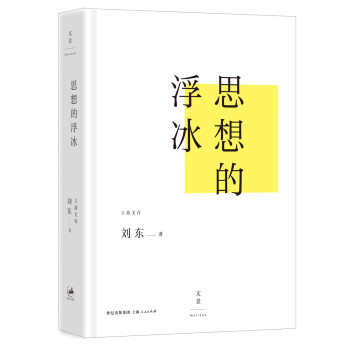 思想的浮冰 思想的浮冰