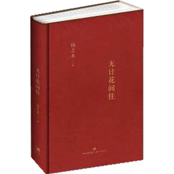 無計花間住 無計花間住