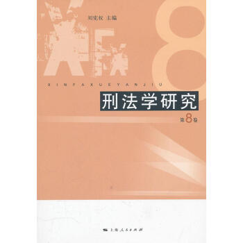 刑法學研究 刑法學研究