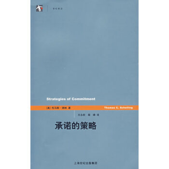 承諾的策略 承諾的策略