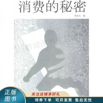 消費(fèi)的秘密 消費(fèi)的秘密