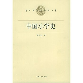 中國小學史 中國小學史