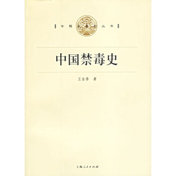 中國禁毒史 中國禁毒史