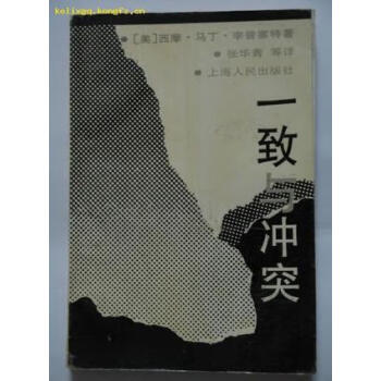 《一致與沖突》讀后感：崩潰前夕，誰能破局？