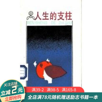 人生的支柱 人生的支柱