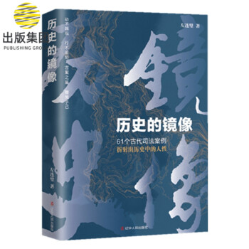 歷史的鏡像