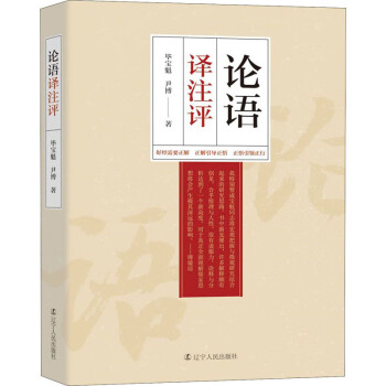 論語譯注評 論語譯注評