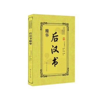 后漢書精華 后漢書精華