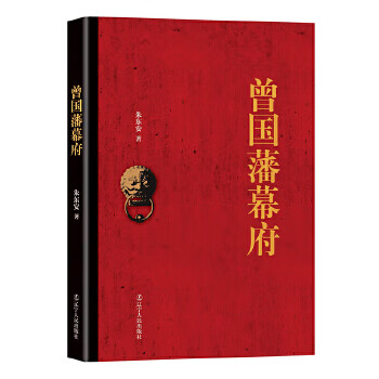 曾國藩幕府 曾國藩幕府
