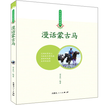 漫話蒙古馬 漫話蒙古馬