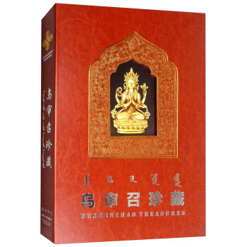 烏審召珍藏 烏審召珍藏