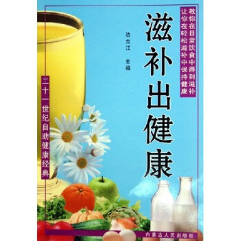 滋補(bǔ)出健康 滋補(bǔ)出健康