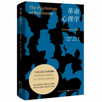 革命心理學