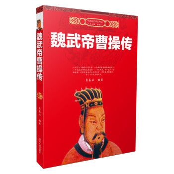 魏武帝曹操 魏武帝曹操
