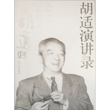 胡適演講錄