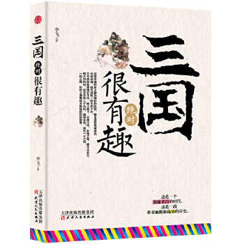 三國(guó)很有趣