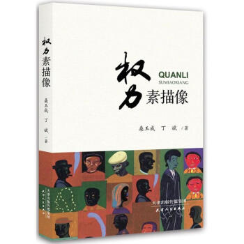 權(quán)力素描像 權(quán)力素描像