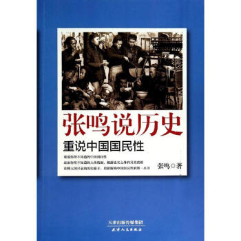 張鳴說歷史 張鳴說歷史