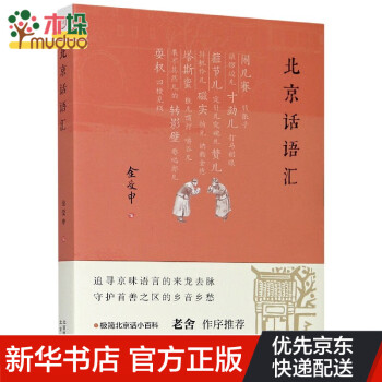 北京話語匯 北京話語匯