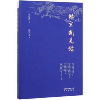 北京聞見錄 北京聞見錄