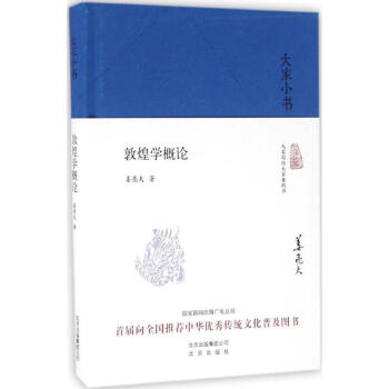 敦煌學概論 敦煌學概論