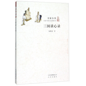 三國談心錄 三國談心錄