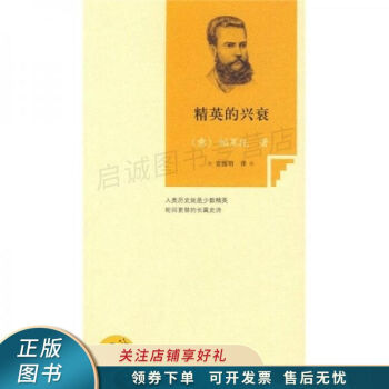 精英的興衰 精英的興衰
