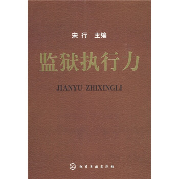 監獄執行力 監獄執行力