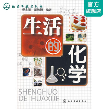 生活的化學 生活的化學