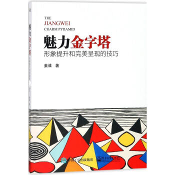魅力金字塔 魅力金字塔