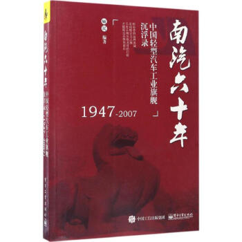 南汽六十年 南汽六十年