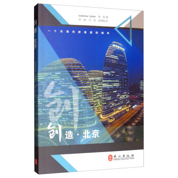 創造北京 創造北京