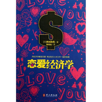 戀愛經濟學 戀愛經濟學